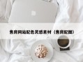 哈尔滨售房网站配色灵感素材（售房配图）