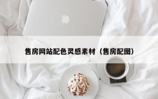 哈尔滨售房网站配色灵感素材（售房配图）